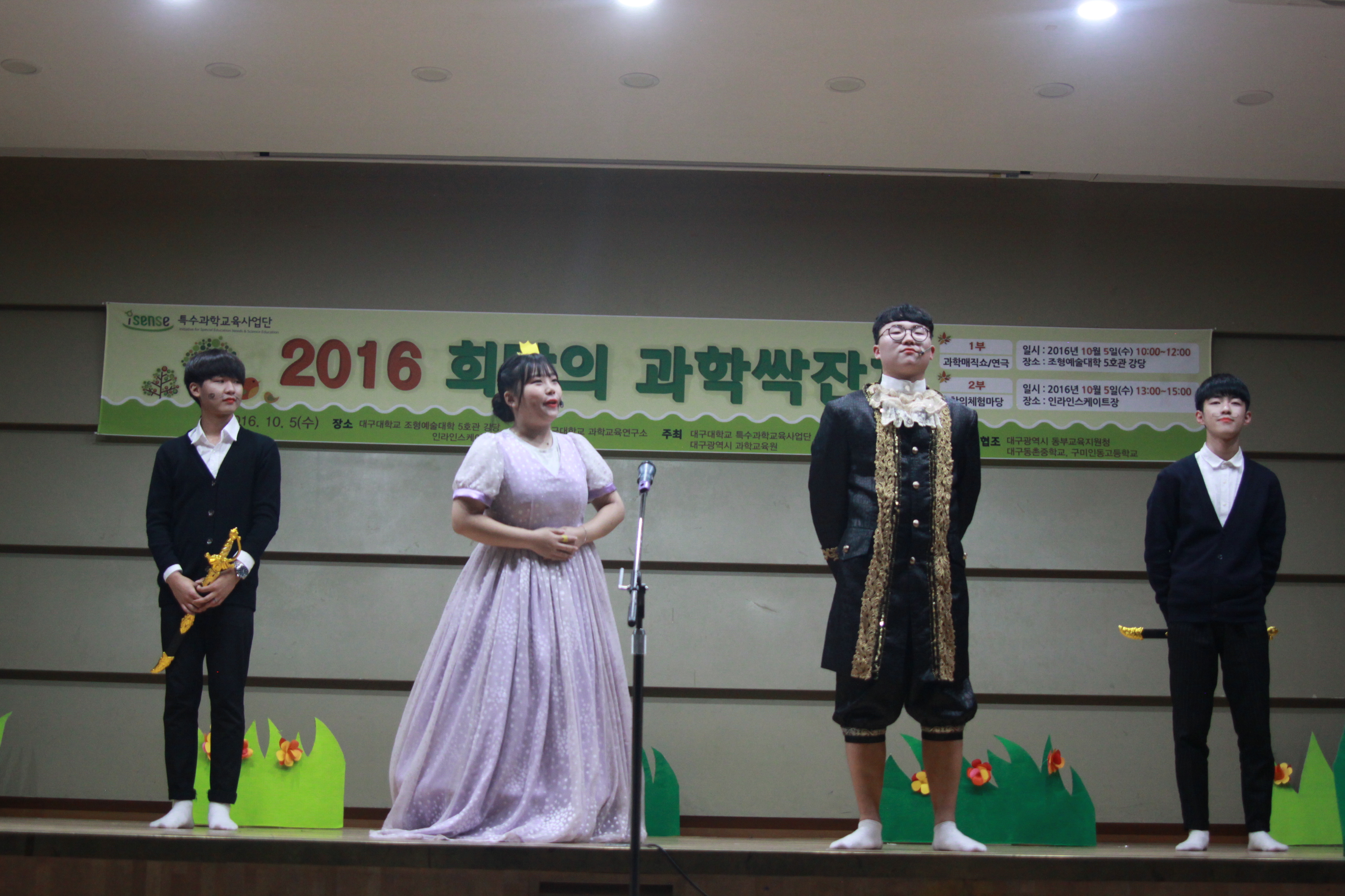 2016희망의 과학싹잔치