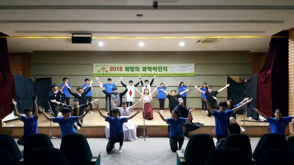 2016희망의 과학싹잔치