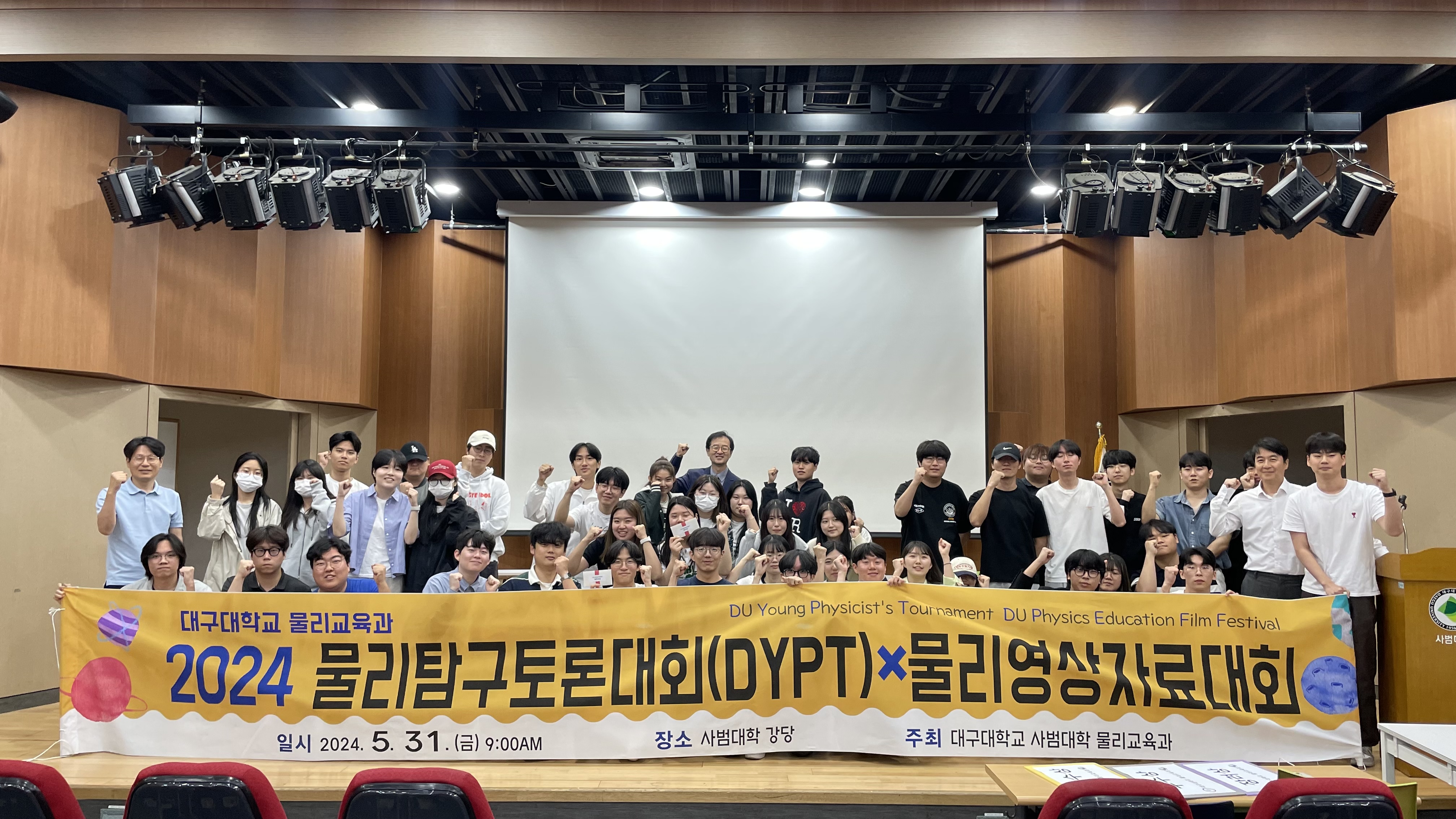 2024- 5월 물리탐구토론대회(DYPT)＆물리영상자료대회(DEFF)